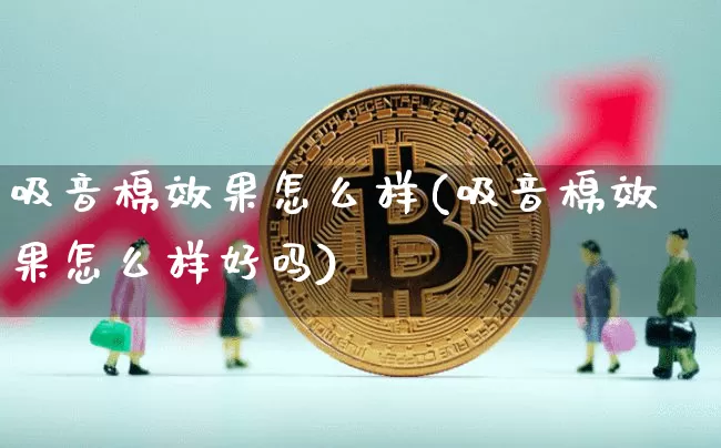 吸音棉效果怎么样(吸音棉效果怎么样好吗)_https://www.jnskb.com_效果图_第1张
