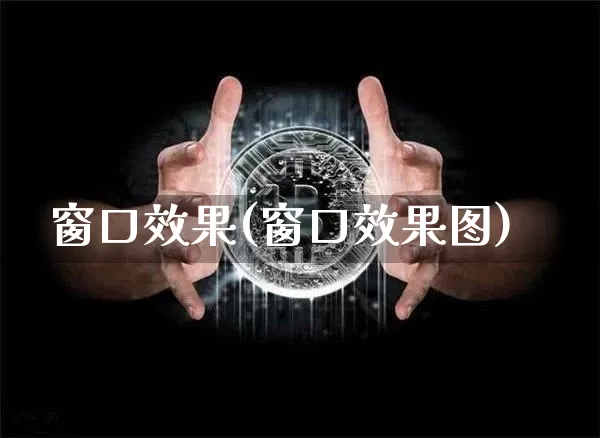 窗口效果(窗口效果图)_https://www.jnskb.com_装修流程_第1张