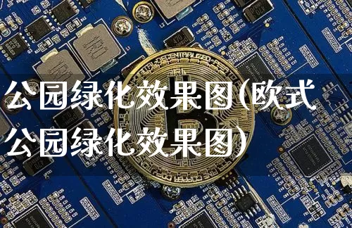 公园绿化效果图(欧式公园绿化效果图)_https://www.jnskb.com_装修流程_第1张