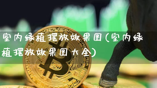 室内绿植摆放效果图(室内绿植摆放效果图大全)_https://www.jnskb.com_效果图_第1张