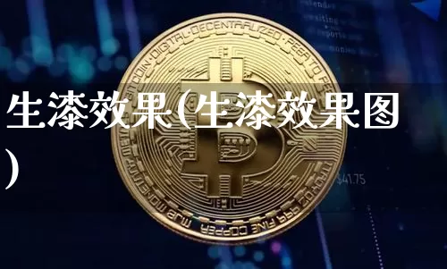 生漆效果(生漆效果图)_https://www.jnskb.com_装修流程_第1张