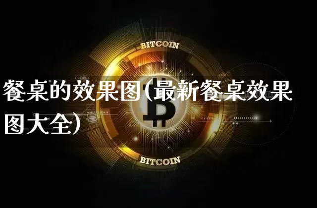 餐桌的效果图(最新餐桌效果图大全)_https://www.jnskb.com_装修流程_第1张