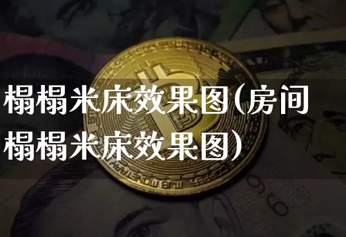 榻榻米床效果图(房间榻榻米床效果图)_https://www.jnskb.com_效果图_第1张