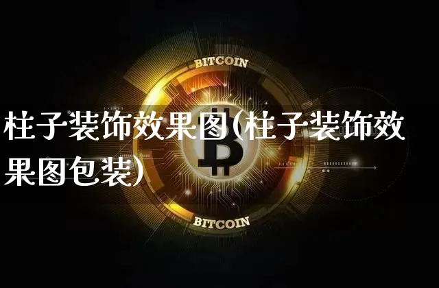 柱子装饰效果图(柱子装饰效果图包装)_https://www.jnskb.com_效果图_第1张