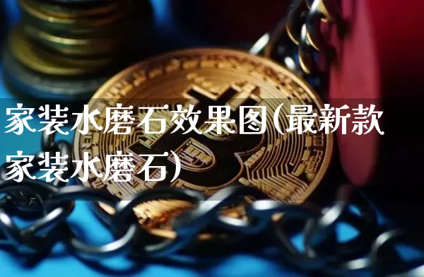 家装水磨石效果图(最新款家装水磨石)_https://www.jnskb.com_效果图_第1张