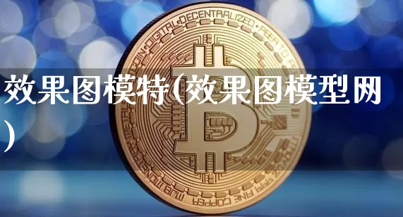 效果图模特(效果图模型网)_https://www.jnskb.com_设计报价_第1张