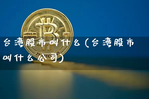 台湾股市叫什么(台湾股市叫什么公司)_https://www.jnskb.com_装修公司_第1张