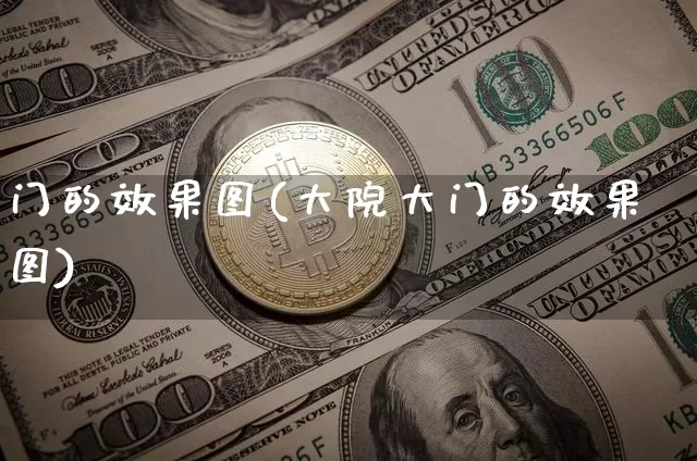 门的效果图(大院大门的效果图)_https://www.jnskb.com_装修公司_第1张