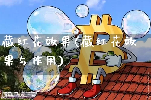 藏红花效果(藏红花效果与作用)_https://www.jnskb.com_装修公司_第1张