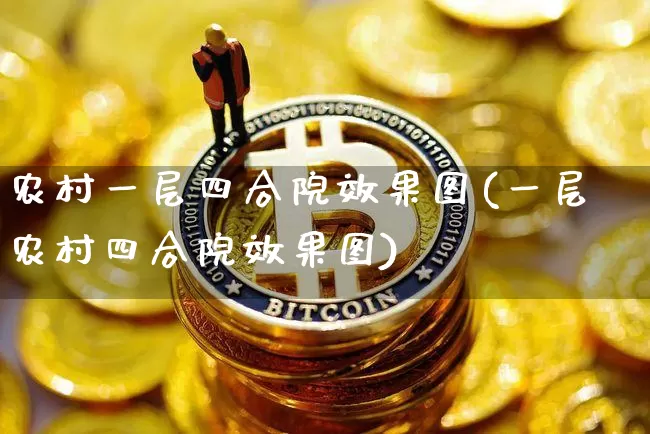 农村一层四合院效果图(一层农村四合院效果图)_https://www.jnskb.com_装修流程_第1张