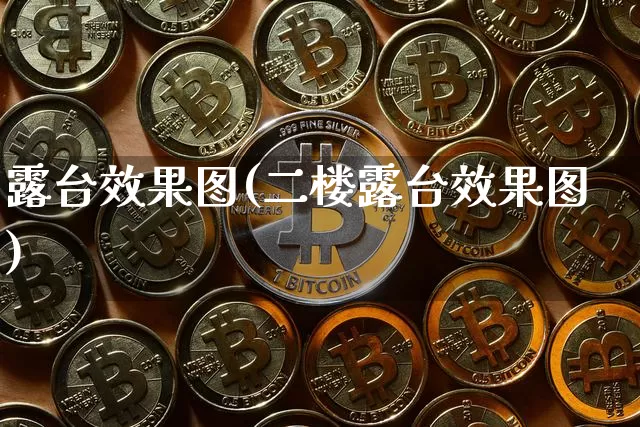 露台效果图(二楼露台效果图)_https://www.jnskb.com_装修公司_第1张