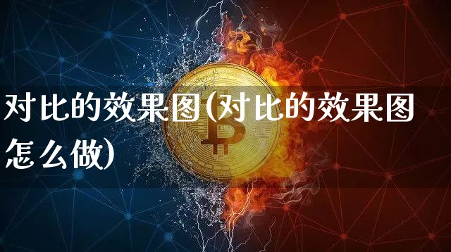 对比的效果图(对比的效果图怎么做)_https://www.jnskb.com_装修流程_第1张