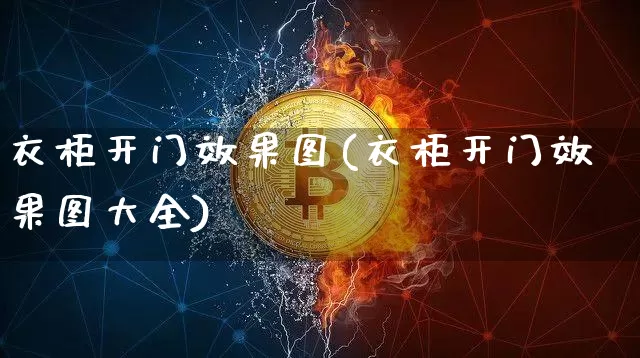 衣柜开门效果图(衣柜开门效果图大全)_https://www.jnskb.com_装修流程_第1张