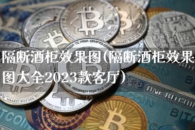 隔断酒柜效果图(隔断酒柜效果图大全2023款客厅)_https://www.jnskb.com_装修公司_第1张