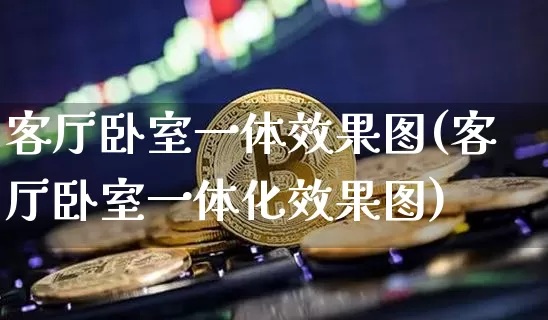 客厅卧室一体效果图(客厅卧室一体化效果图)_https://www.jnskb.com_装修流程_第1张