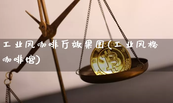 工业风咖啡厅效果图(工业风格咖啡馆)_https://www.jnskb.com_装修流程_第1张