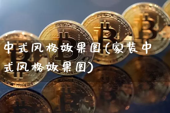 中式风格效果图(家装中式风格效果图)_https://www.jnskb.com_装修流程_第1张
