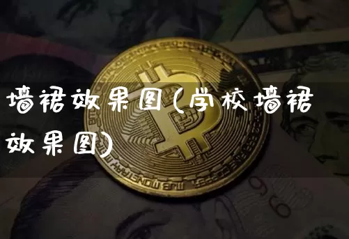 墙裙效果图(学校墙裙效果图)_https://www.jnskb.com_设计报价_第1张