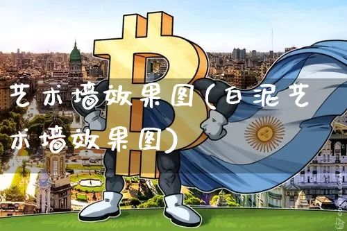 艺术墙效果图(白泥艺术墙效果图)_https://www.jnskb.com_设计报价_第1张