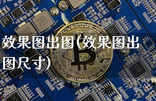 效果图出图(效果图出图尺寸)_https://www.jnskb.com_设计报价_第1张