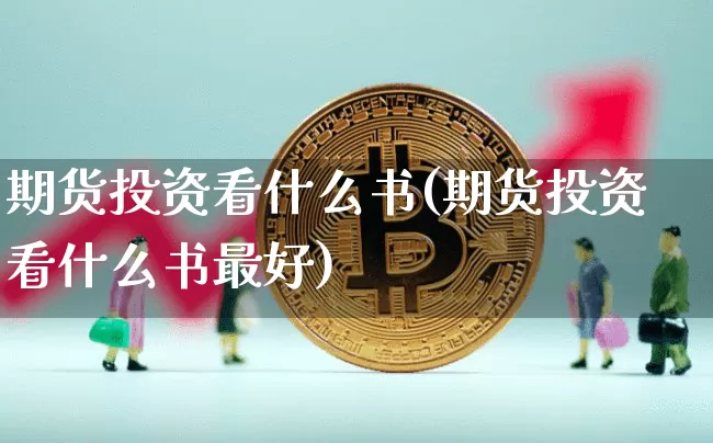 期货投资看什么书(期货投资看什么书最好)_https://www.jnskb.com_设计报价_第1张