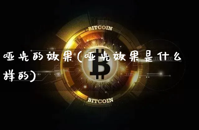 哑光的效果(哑光效果是什么样的)_https://www.jnskb.com_装修流程_第1张