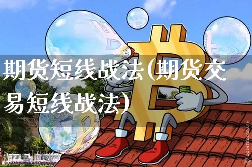 期货短线战法(期货交易短线战法)_https://www.jnskb.com_装修流程_第1张