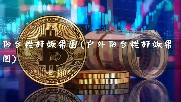 阳台栏杆效果图(户外阳台栏杆效果图)_https://www.jnskb.com_装修流程_第1张