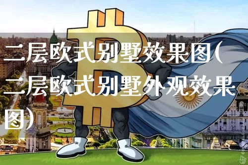 二层欧式别墅效果图(二层欧式别墅外观效果图)_https://www.jnskb.com_装修流程_第1张