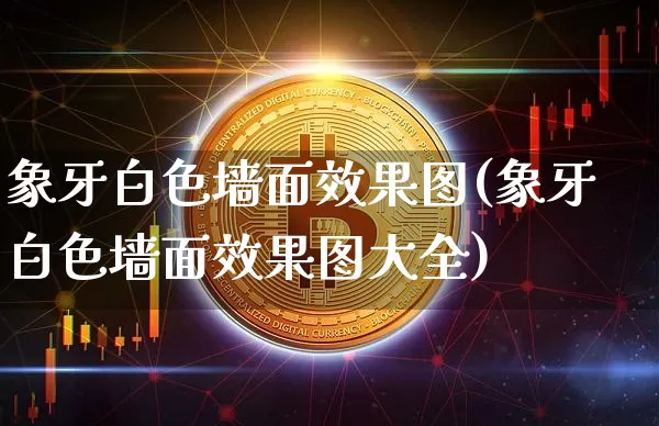 象牙白色墙面效果图(象牙白色墙面效果图大全)_https://www.jnskb.com_效果图_第1张