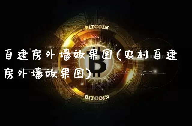 自建房外墙效果图(农村自建房外墙效果图)_https://www.jnskb.com_设计报价_第1张
