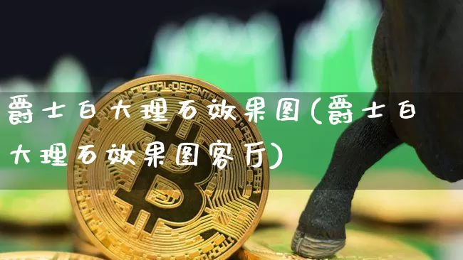 爵士白大理石效果图(爵士白大理石效果图客厅)_https://www.jnskb.com_装修流程_第1张