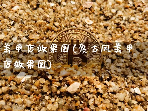 美甲店效果图(复古风美甲店效果图)_https://www.jnskb.com_设计报价_第1张