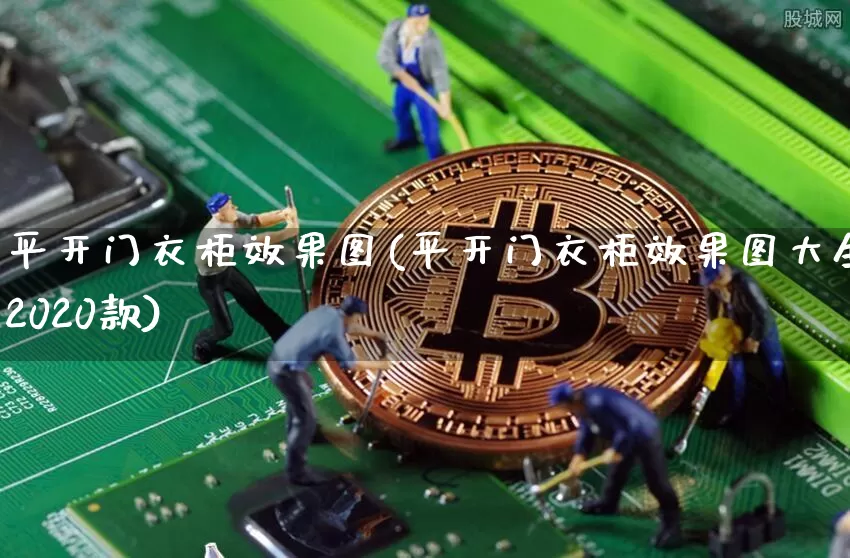 平开门衣柜效果图(平开门衣柜效果图大全2020款)_https://www.jnskb.com_装修公司_第1张