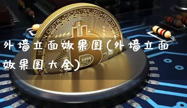 外墙立面效果图(外墙立面效果图大全)_https://www.jnskb.com_装修流程_第1张