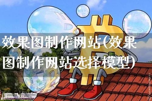 效果图制作网站(效果图制作网站选择模型)_https://www.jnskb.com_装修流程_第1张