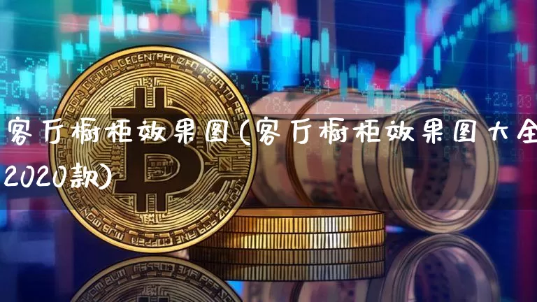 客厅橱柜效果图(客厅橱柜效果图大全2020款)_https://www.jnskb.com_装修公司_第1张