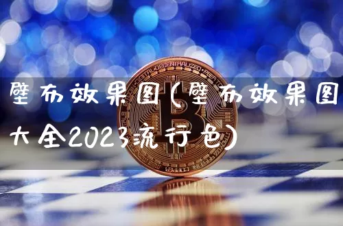 壁布效果图(壁布效果图大全2023流行色)_https://www.jnskb.com_效果图_第1张