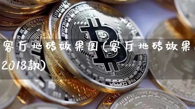 客厅地砖效果图(客厅地砖效果图2018款)_https://www.jnskb.com_装修流程_第1张