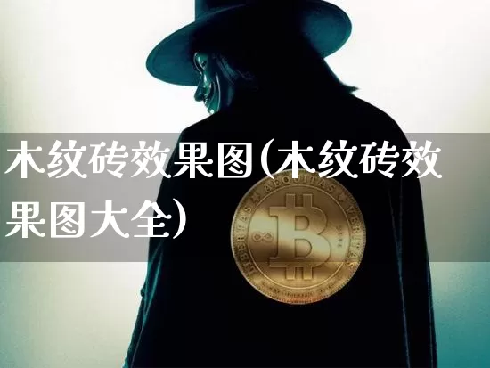 木纹砖效果图(木纹砖效果图大全)_https://www.jnskb.com_装修流程_第1张