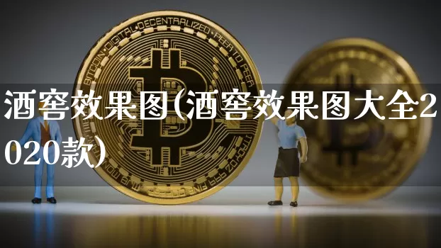 酒窖效果图(酒窖效果图大全2020款)_https://www.jnskb.com_效果图_第1张