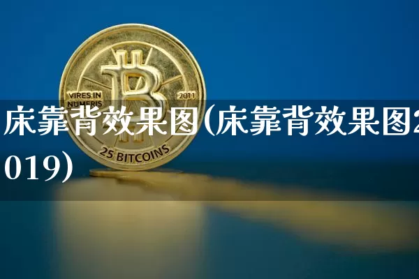 床靠背效果图(床靠背效果图2019)_https://www.jnskb.com_装修流程_第1张