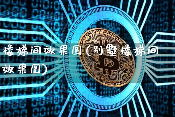 楼梯间效果图(别墅楼梯间效果图)_https://www.jnskb.com_装修公司_第1张