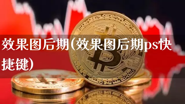 效果图后期(效果图后期ps快捷键)_https://www.jnskb.com_效果图_第1张