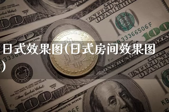 日式效果图(日式房间效果图)_https://www.jnskb.com_效果图_第1张