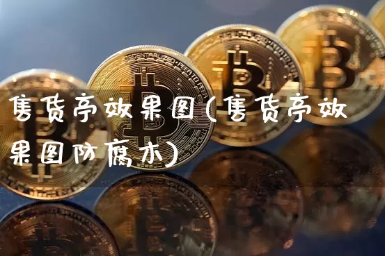 售货亭效果图(售货亭效果图防腐木)_https://www.jnskb.com_装修流程_第1张
