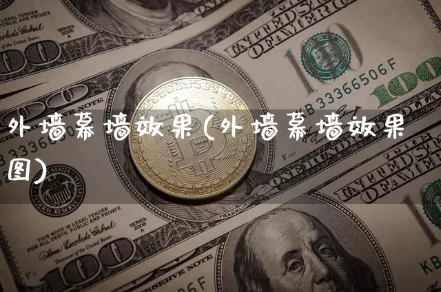 外墙幕墙效果(外墙幕墙效果图)_https://www.jnskb.com_效果图_第1张