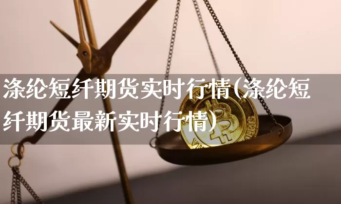 涤纶短纤期货实时行情(涤纶短纤期货最新实时行情)_https://www.jnskb.com_装修公司_第1张
