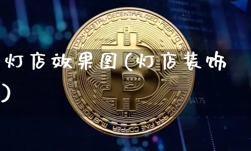 灯店效果图(灯店装饰)_https://www.jnskb.com_装修流程_第1张