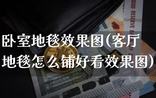 卧室地毯效果图(客厅地毯怎么铺好看效果图)_https://www.jnskb.com_效果图_第1张